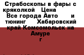 Страбоскопы в фары с кряколкой › Цена ­ 7 000 - Все города Авто » GT и тюнинг   . Хабаровский край,Комсомольск-на-Амуре г.